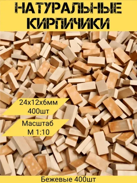 Конструктор из кирпичиков бежевый 400шт