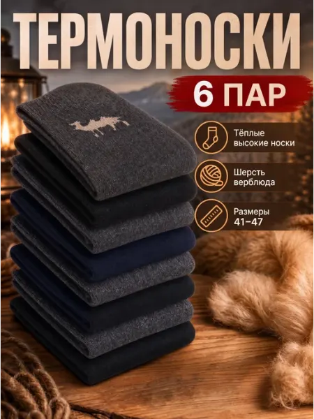Термоноски зимние высокие, набор 6 пар