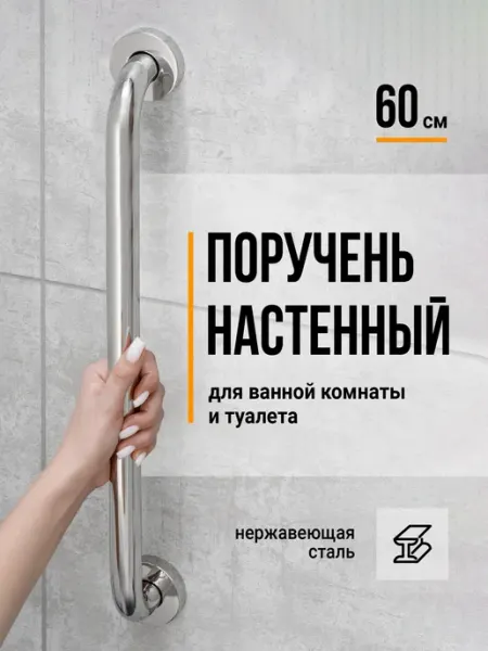 Поручень для ванной и туалета для пожилых, 60 см Birdhouse
