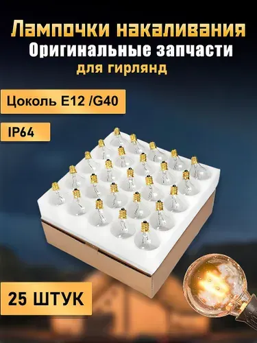 Лампочки накаливания для гирлянд, 25 шт., цоколь G40 / E12