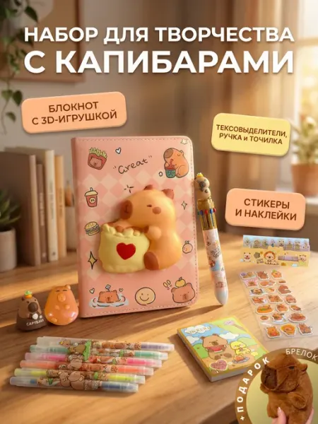 Блокнот Капибара с набором канцелярии KiSaMi