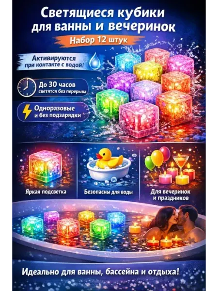 LED кубики светящиеся для ванны 12 шт игрушки