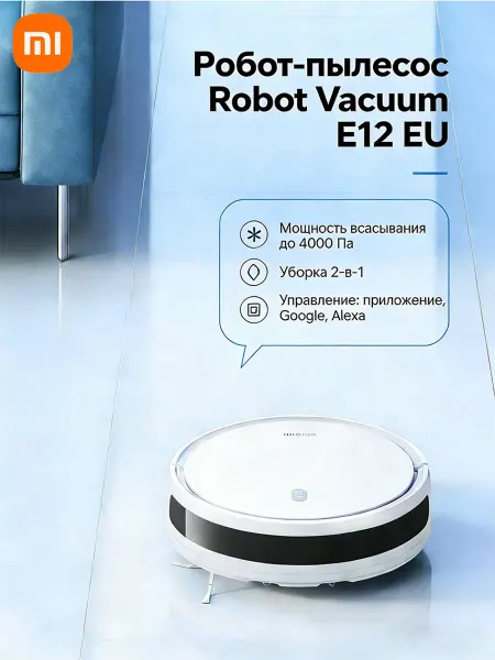 Xiaomi Робот-пылесос Robot Vacuum E12 EU