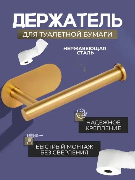 Держатель для туалетной бумаги самоклеящийся золотой Realhome