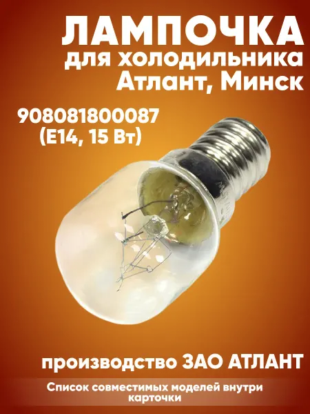 Лампочка E14 для холодильника Атлант, Минск