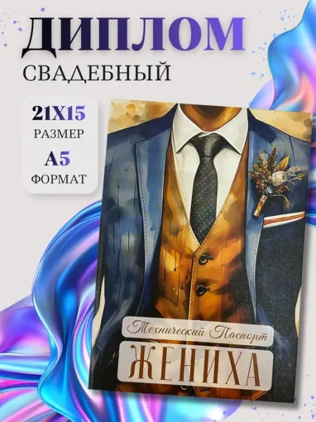 Свадебный диплом Технический паспорт жениха Филькина грамота