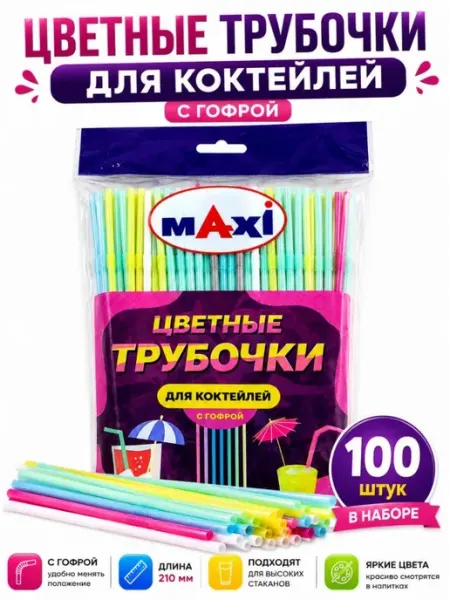 Трубочки для коктейлей и напитков с изгибом 100 шт ДИ85