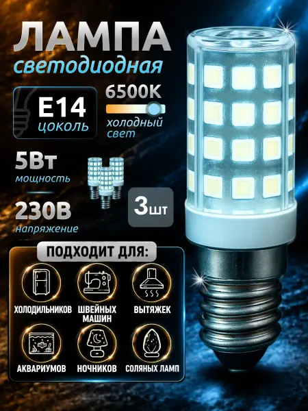 Wolta Лампочка для холодильника швейной машинки e14 3 шт