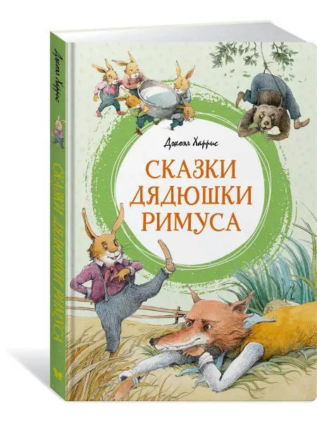 Издательство Махаон Сказки дядюшки Римуса