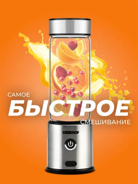 Портативный блендер для смузи, коктейлей и напитков OBERHOF Wirbel E17