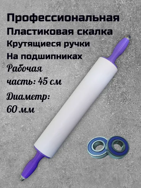 Скалка на подшипниках пластик 45-6 см, с крутящимися ручками.