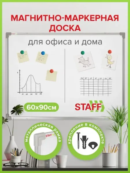 Доска магнитно-маркерная (60х90 см), ПВХ рамка STAFF