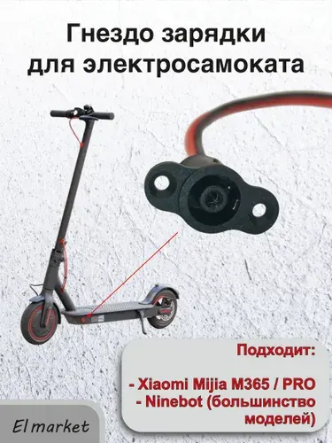 Разъем зарядки электросамоката Xiaomi M365 S1 Ninebot ES1 ES2 ES4 F20 F25 F40 E22 E25