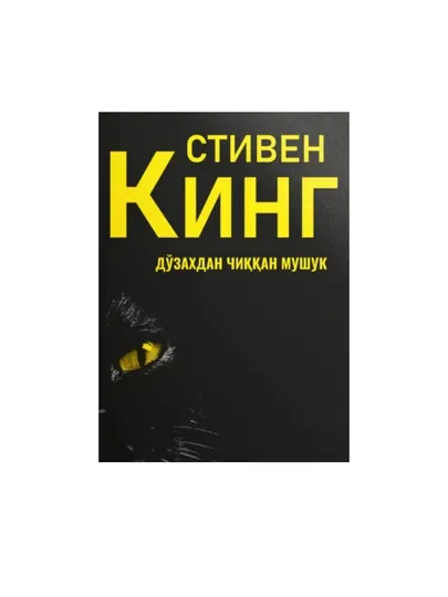 Дўзахдан чиққан мушук. Стивен Кинг