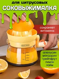 Ручная соковыжималка для цитрусовых сквизер лимона апельсина YaSenin