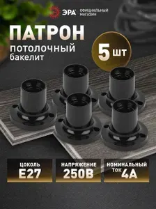 Патрон для ламп с цоколем E27 ЭРА потолочный бакелит черный, 5 шт