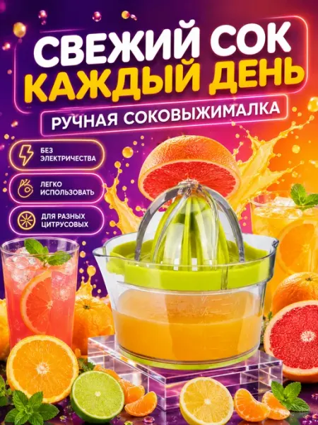 Пресс для цитрусовых ручной соковыжималка