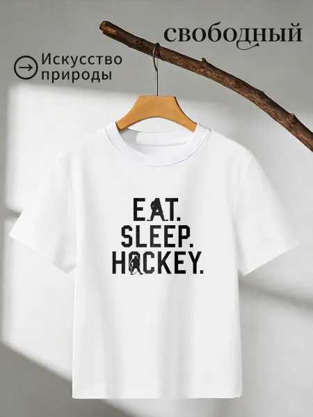 Футболка с принтом еат слип хоккей