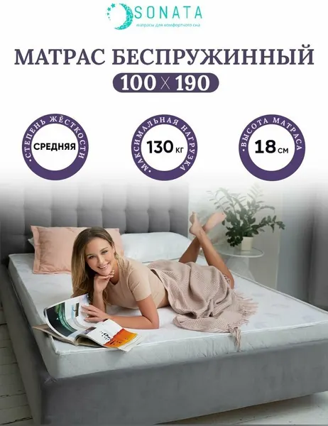 Ортопедический матрас 100х190 см SONATA, беспружинный, односпальный, высота 18 см