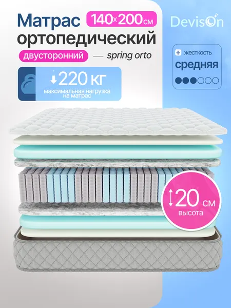 Матрас 140х200 ортопедический пружинный Devison Spring Orto высота 20 см