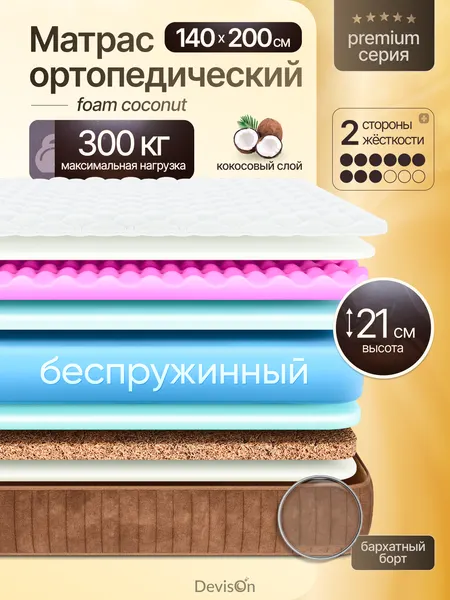 Матрас 140х200 беспружинный ортопедический Devison Foam Coconut