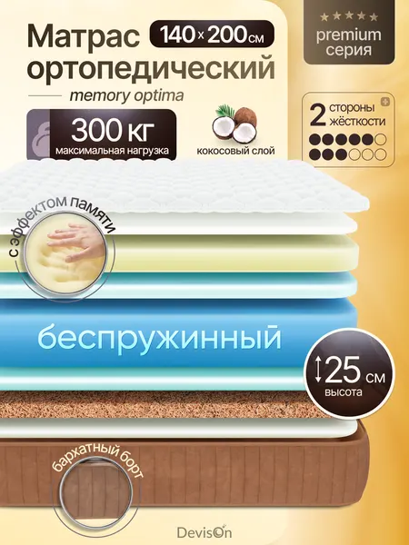 Матрас 140х200 беспружинный ортопедический с эффектом памяти Devison Memory Optima