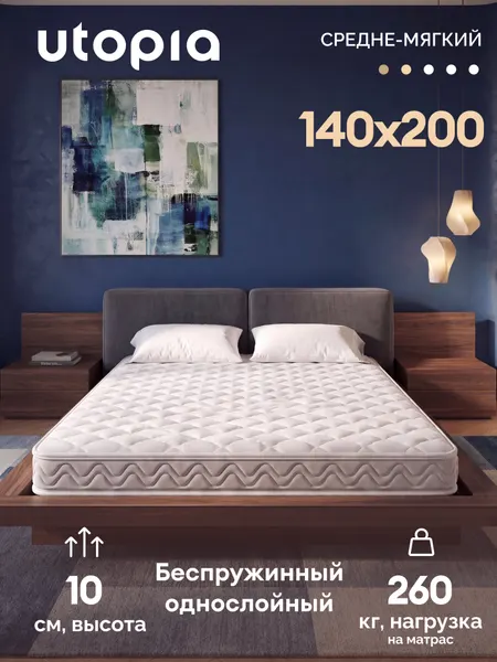 Матрас 140х200 беспружинный, ортопедический UTOPIA Foam Relax