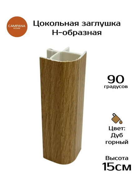 Соединитель для цоколя кухни угловой 90 , 150 мм, Дуб Горный стыковочная планка ПВХ для цокольной планки