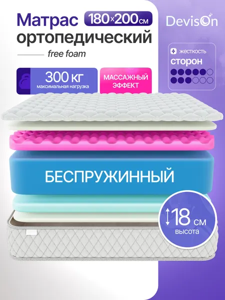 Матрас 180х200 беспружинный ортопедический Devison Free Foam