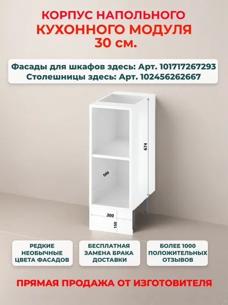 Корпус кухонного напольного шкафа 30 см, Ш30*В82*Г50 см, петли в комплекте, засверловка с двух сторон