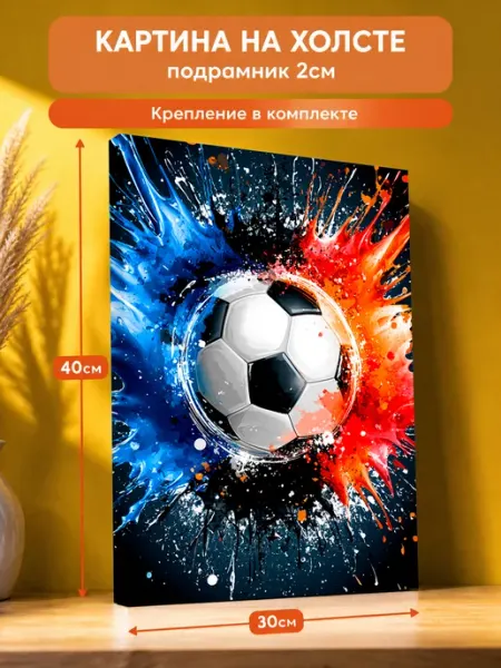 Картина на стену Футбольный мяч 30х40 AvalonDecor