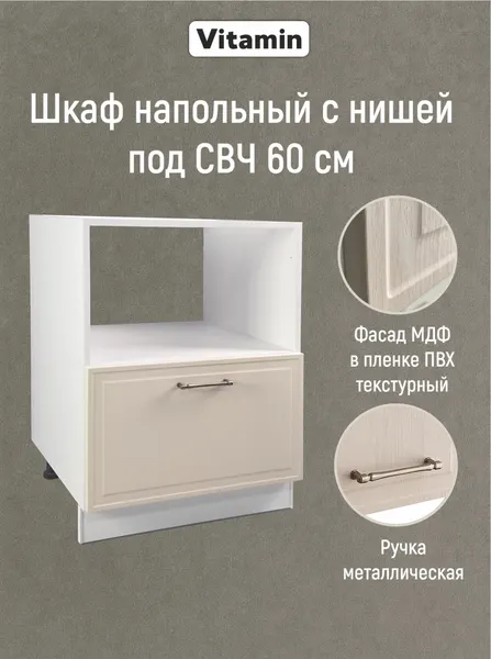 Кухонный гарнитур VITAMIN, напольный модульный шкаф 60 см под СВЧ, плёнка ПВХ текстура дерево