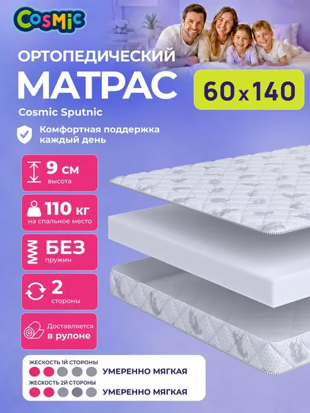 Матрас Cosmic Sputnic 60x140 см, беспружинный, умеренно-мягкий, высота 9 см, анатомическая поддержка
