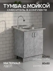 Мойка для кухни нержавеющая GLORY WINGS 60х50 с тумбой, бетон тёмный