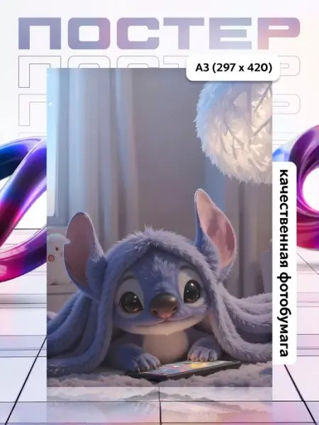 Постер А3 Лило и Стич Lilo and Stitch APGifts