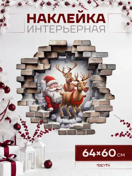 Наклейка новогодняя на стену Дед Мороз с оленями posuta