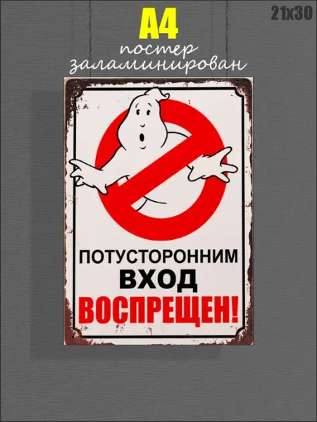 Вход воспрещён - постер из бумаги заламинированный А4 Полиграфия "Алая Буква"