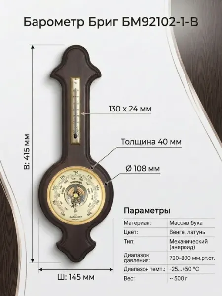 Барометр анероид Бриг БМ92102-1-В с термометром. Натуральное