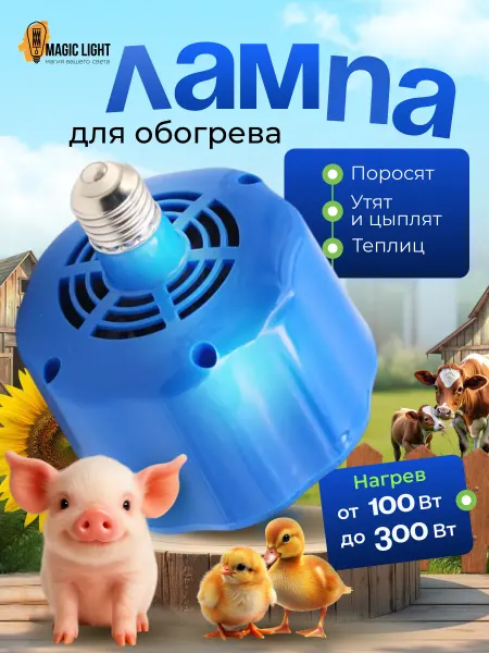 Magic Light Мини тепловентилятор‑лампа E27 для брудера и курятника