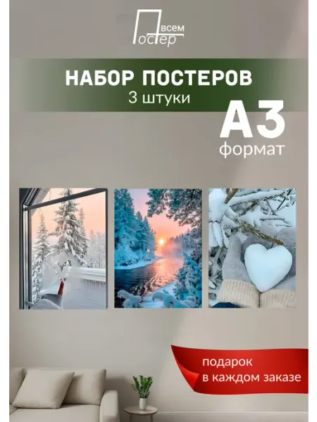 Интерьерные постеры на стену Зима Постер всем