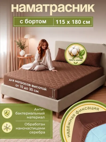 Наматрасник 115х180 см, с бортом защитный стеганый шоколад