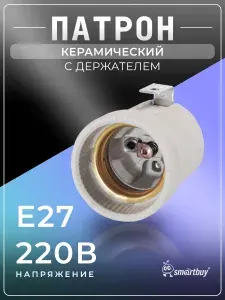 Патрон Smartbuy керамический E27 с держателем