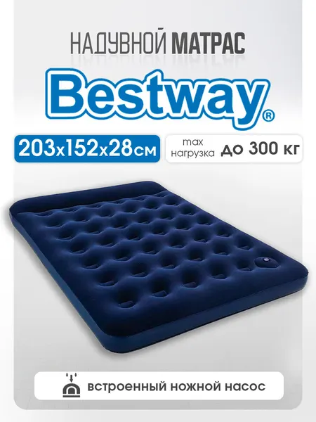 Надувной матрас Bestway "Queen" 203x152x28 см, со встроенным ножным насосом, двухместный с подголовником, темно-синий