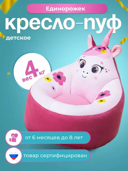 Кресло пуф мягкое бескаркасное Единорог (игровое) детское, розовое