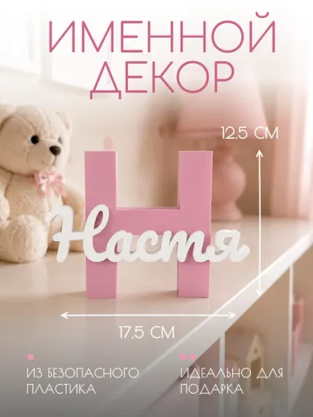 Декор фигурка Настя именной подарок Пафос