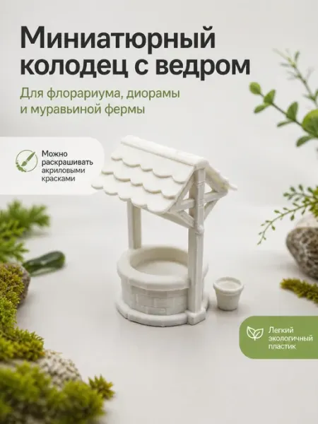 Миниатюра колодец для творчества и флорариума