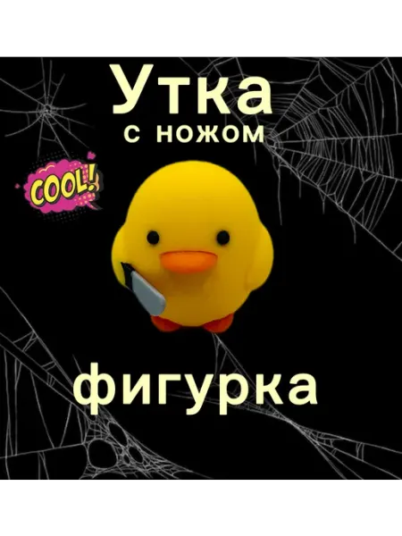 Фигурка утка с ножом Мульт.ИК