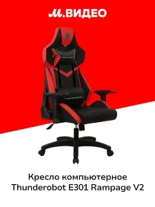 Thunderobot Кресло компьютерное игровое E301 Rampage V2 JM03NV009RU