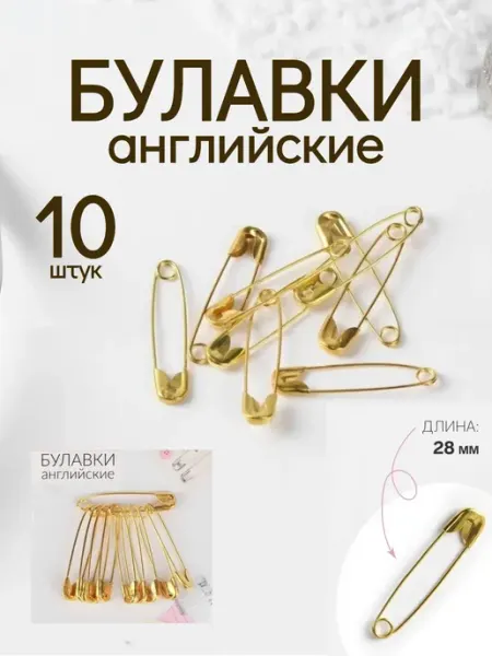 Булавки английские золотистые 2,8 см 10 шт ВсеУмелица