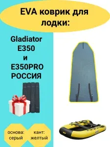 Эва коврик в лодку Gladiator E350PRO/E350 Россия / Гладиатор